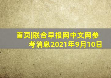 首页|联合早报网中文网参考消息2021年9月10日